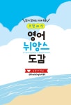 코알라식 영어 뉘앙스 도감 : 알라딘