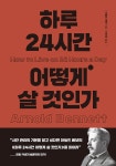 하루 24시간 어떻게 살 것인가 | 아널드 베넷 | 알라딘 하루 24시간 어떻게 살 것인가 | 아널드 베넷
