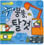 [중고] 붕붕 탈것 : 알라딘