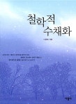 알라딘: 철학적 수채화 철학적 수채화