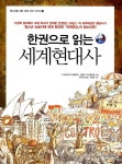 [중고] 한권으로 읽는 세계현대사 : 알라딘