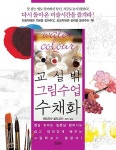 알라딘: [중고] 교실밖 그림수업 수채화 [중고] 교실밖 그림수업 수채화
