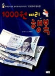 알라딘: [중고] 1000원짜리 행복 [중고] 1000원짜리 행복