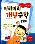 [중고] 미리미리 개념수학 1학년 | 알라딘 [중고] 미리미리 개념수학 1학년