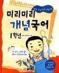 미리미리 개념국어 1학년 | 미리미리 개념 교과서 1 | 아울북 초등교육연구소 | 알라딘 미리미리 개념국어 1학년 | 미리미리 개념 교과서 1... 
