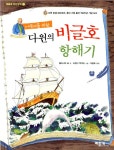 알라딘: [중고] 어린이를 위한 다윈의 비글호 항해기 [중고] 어린이를 위한 다윈의 비글호 항해기