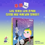 산타 언니의 디지털 세탁소 | 디지털 리터러시 동화 2 | 우미옥 | 알라딘 산타 언니의 디지털 세탁소 | 디지털 리터러시 동화 2 | 우미옥