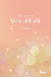 빛나는 너의 날들 : 알라딘