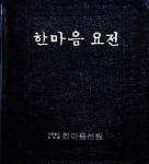 알라딘: [전자책] 한마음 요전 [전자책] 한마음 요전