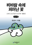 알라딘: [큰글자책] 비바람 속에 피어난 꽃 [큰글자책] 비바람 속에 피어난 꽃
