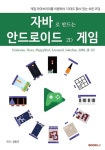 자바로 만드는 안드로이드 2D 게임 | 정동근 | 알라딘 자바로 만드는 안드로이드 2D 게임 | 정동근