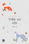 [전자책] 늑대를 삼킨 여우 | 지혜인 | 알라딘 늑대를 삼킨 여우 | 지혜인