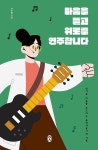 알라딘: [중고] 마음을 듣고 위로를 연주합니다 [중고] 마음을 듣고 위로를 연주합니다