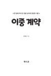 이중 계약 | 정혁종 | 알라딘 이중 계약 | 정혁종