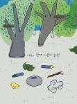 내가 만약 어른이 되면 | 팜파스 그림책 12 | 오아영 | 알라딘 내가 만약 어른이 되면 | 팜파스 그림책 12 | 오아영
