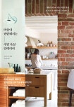 알라딘: [전자책] 마음이 편안해지는 주방 욕실 인테리어 [전자책] 마음이 편안해지는 주방 욕실 인테리어