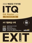 알라딘: [전자책] 2023 에듀윌 EXIT ITQ OA Master ver.2016 [전자책] 2023 에듀윌 EXIT ITQ OA Master ver.2016