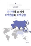아시아의 20세기 지역변동과 지역상상 | HK+ 메가아시아연구총서 | 백영서 외 | 알라딘 아시아의 20세기 지역변동과 지역상상 | HK... 