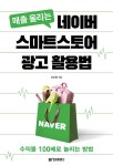 알라딘: [전자책] 매출 올리는 네이버 스마트스토어 광고 활용법 [전자책] 매출 올리는 네이버 스마트스토어 광고 활용법