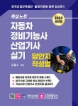 핵심노트 자동차정비기능사 산업기사실기 답안지 작성법 : 알라딘