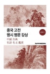 [중고] 중국 고전 명시 명문 감상 | 알라딘 [중고] 중국 고전 명시 명문 감상