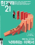 한겨레21 제1451호 : 2023.02.27 | 한겨레21 편집부 | 알라딘 한겨레21 제1451호 : 2023.02.27 | 한겨레21 편집부