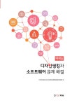알라딘: 디자인씽킹과 소프트웨어 문제 해결 : 예체능 디자인씽킹과 소프트웨어 문제 해결 : 예체능