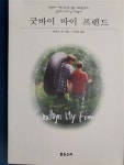 [중고] 굿바이 마이 프렌드 | 알라딘 [중고] 굿바이 마이 프렌드
