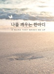 나를 깨우는 한마디 : 알라딘