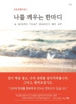 알라딘: [전자책] 나를 깨우는 한마디 [전자책] 나를 깨우는 한마디