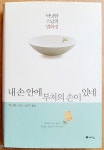 알라딘: [중고] 내 손 안에 부처의 손이 있네 [중고] 내 손 안에 부처의 손이 있네