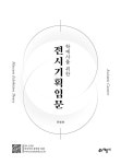 학예사를 위한 전시기획입문 | 윤병화 | 알라딘 학예사를 위한 전시기획입문 | 윤병화