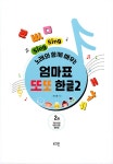 엄마표 또또 한글 2 | 엄마표 또또 한글 2 | 권선홍 | 알라딘 엄마표 또또 한글 2 | 엄마표 또또 한글 2 | 권선홍