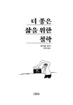 더 좋은 삶을 위한 철학 : 알라딘