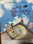 [중고] 어린이를 위한 꿈꾸는 다락방 | 알라딘 [중고] 어린이를 위한 꿈꾸는 다락방