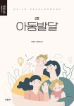 아동발달 (박성연) | 박성연.이은경 | 알라딘 아동발달 (박성연) | 박성연.이은경