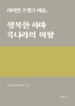 행복한하마들G1202 | [전자책] 행복한 하마, 콕나라의 여왕 | 라이먼 프랭크 바움 | 알라딘 행복한 하마, 콕나라의 여왕 | 라이먼 프랭크 바움