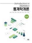 [중고] 통계학개론 : 알라딘