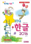 합격의 행복 ITQ 한글 2016 | 합격의 행복 | 안영선 | 알라딘 합격의 행복 ITQ 한글 2016 | 합격의 행복  | 안영선