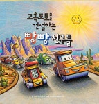 알라딘: [중고] 고속도로를 건설하는 빵빵 친구들 [중고] 고속도로를 건설하는 빵빵 친구들