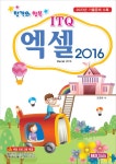 합격의 행복 ITQ 엑셀 2016 | 합격의 행복 | 조준현 | 알라딘 합격의 행복 ITQ 엑셀 2016 | 합격의 행복  | 조준현