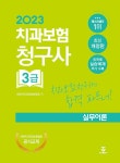 2023 치과보험청구사 3급 실무이론 : 알라딘
