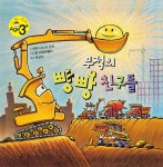 알라딘: [중고] 무적의 빵빵 친구들 [중고] 무적의 빵빵 친구들
