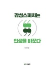 감성스피치는 인생을 바꾼다 | 이소희 | 알라딘 감성스피치는 인생을 바꾼다 | 이소희