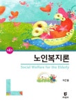 알라딘: [전자책] 노인복지론 4판 [전자책] 노인복지론 4판