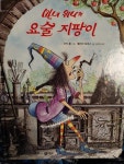 [중고] 마녀 위니의 요술 지팡이 : 알라딘
