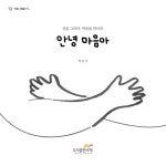 [전자책] 안녕 마음아 | 정은주 | 알라딘 안녕 마음아 | 정은주