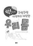 구석구석 이상하고 대단한 우리 몸 : 알라딘