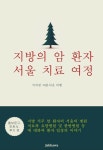 [전자책] 지방의 암 환자 서울 치료 여정 | 아름다운 여행 | 알라딘 지방의 암 환자 서울 치료 여정 | 아름다운 여행