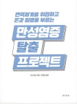 알라딘: 만성염증 탈출 프로젝트 만성염증 탈출 프로젝트